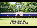 第72回全日本男子弓道選手権大会（予選）