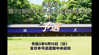 第72回全日本男子弓道選手権大会（予選）