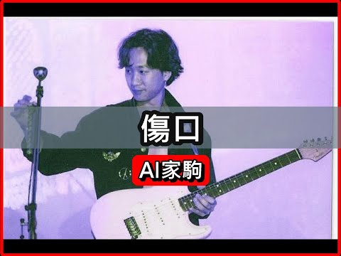 [AI家駒] 傷口 - 原唱:Beyond