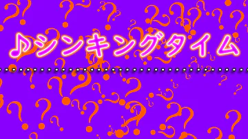 シンキングタイミング 音源 クイズ