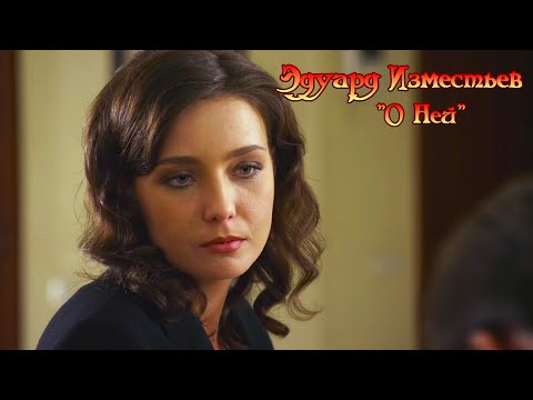 Эдуард Изместьев - О Ней