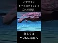 バタフライ キックのタイミング #水泳 #競泳 #バタフライ #swimming #swim #泳ぎ方 #ゆっくり解説