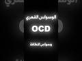 الوسواس القهري وسواس النظافة