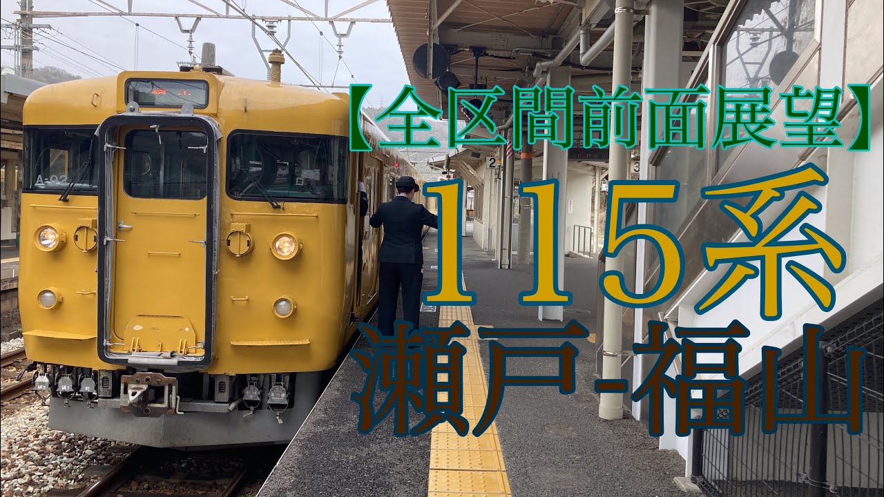 【全区間前面展望】115系A02編成　普通:瀬戸-福山
