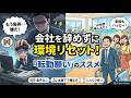 「転勤願い」 転職する前に