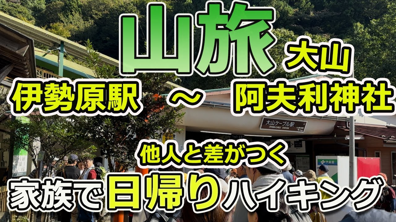 【大山】 伊勢原駅～ロープウェイ～阿夫利神社～山頂 １日で回る（絶対おすすめの行き方）
