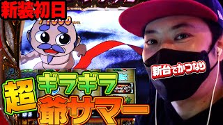 超ギラギラ爺サマー】～新装初日に4桁上乗せのオンパレード～ 新台で