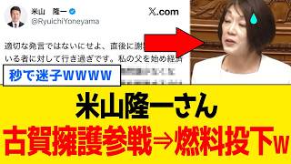 【衝撃】米山隆一さん、擁護したつもりが古賀千景さんの発言を再拡散してしまうｗｗｗ