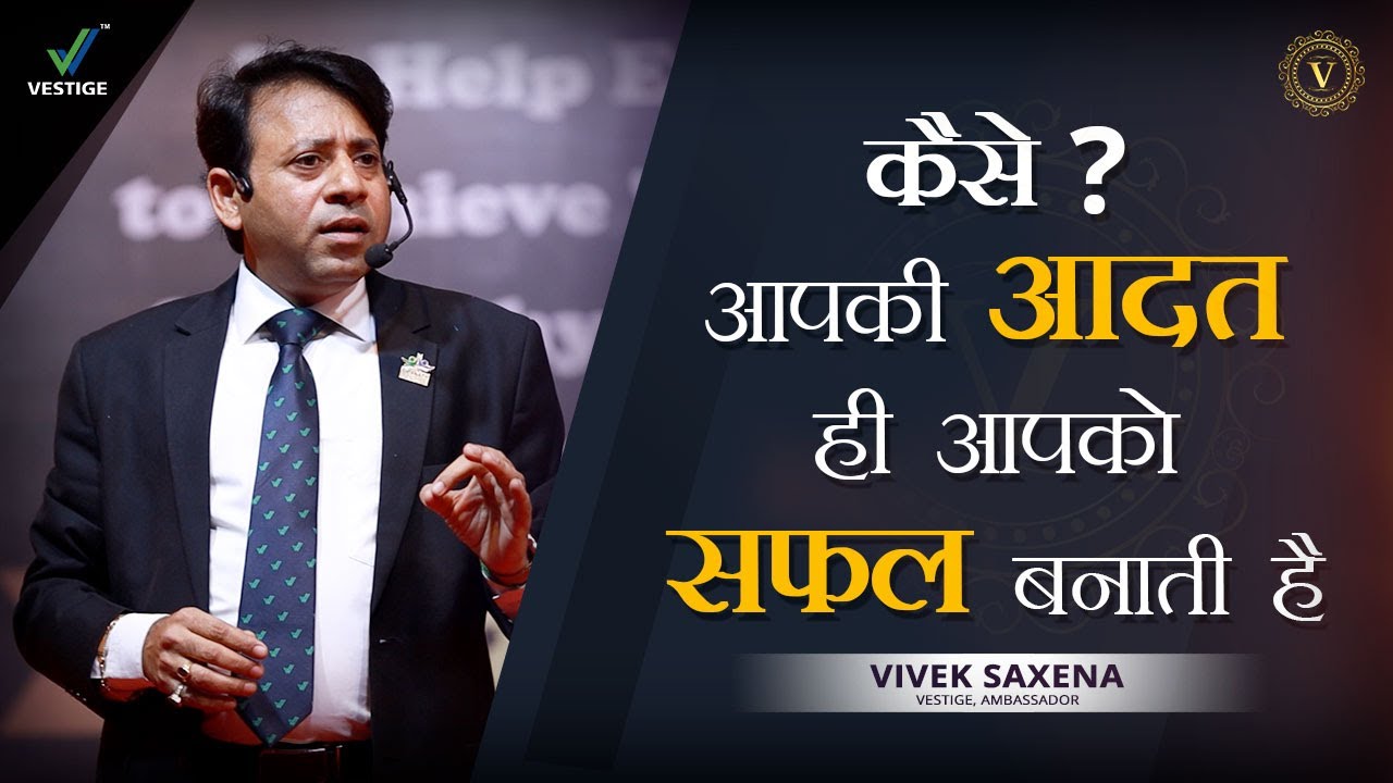 कैसे आपकी आदत ही आपको सफल बनाती है ? | Vivek Saxena