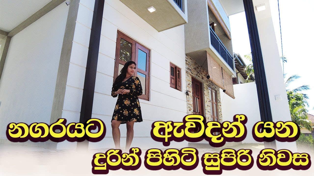 නගරයට ඇවිදන් යන දුරින් පිහිටි සුපිරි නිවස #LuxurySriLanka #piliyandala
