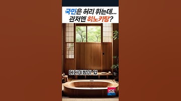국민은 허리 휘는데… 관저엔 히노키탕?
