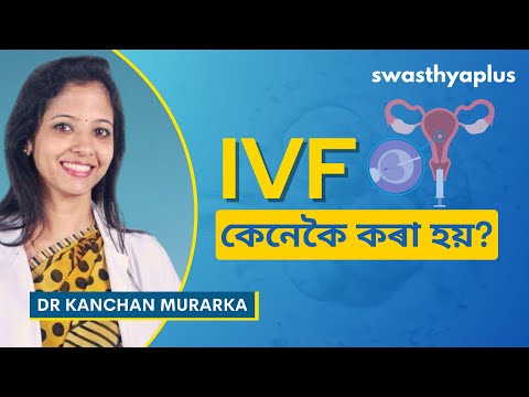 আইভিএফ: পৰীক্ষা আৰু অৰ্হতা | In Vitro Fertilization (IVF) in Assamese | Dr Kanchan Murarka