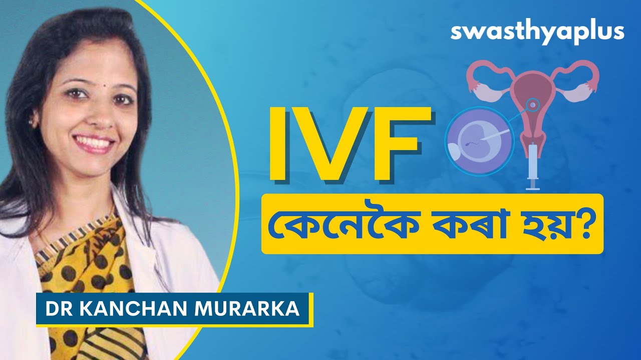 আইভিএফ: পৰীক্ষা আৰু অৰ্হতা | In Vitro Fertilization (IVF) in Assamese | Dr Kanchan Murarka