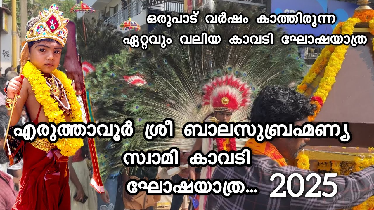 എരുത്താവൂർ ശ്രീ ബാലസുബ്രഹ്മണ്യ സ്വാമി  കാവടി മഹോത്സവം 2025 | Eruthavoor Shri Balasubramanya Swamy  |
