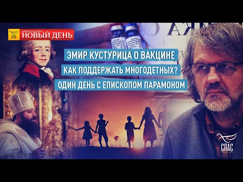 ЭМИР КУСТУРИЦА ЗА ВАКЦИНАЦИЮ/АТТЕСТАТ ДЛЯ ДУХОВЕНСТВА/МАТВИЕНКО: КОВИДНЫЕ ОГРАНИЧЕНИЯ СНИМУТ ОСЕНЬЮ