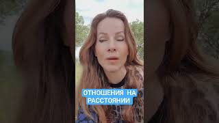 #отношениянарасстоянии #любовь #психология
