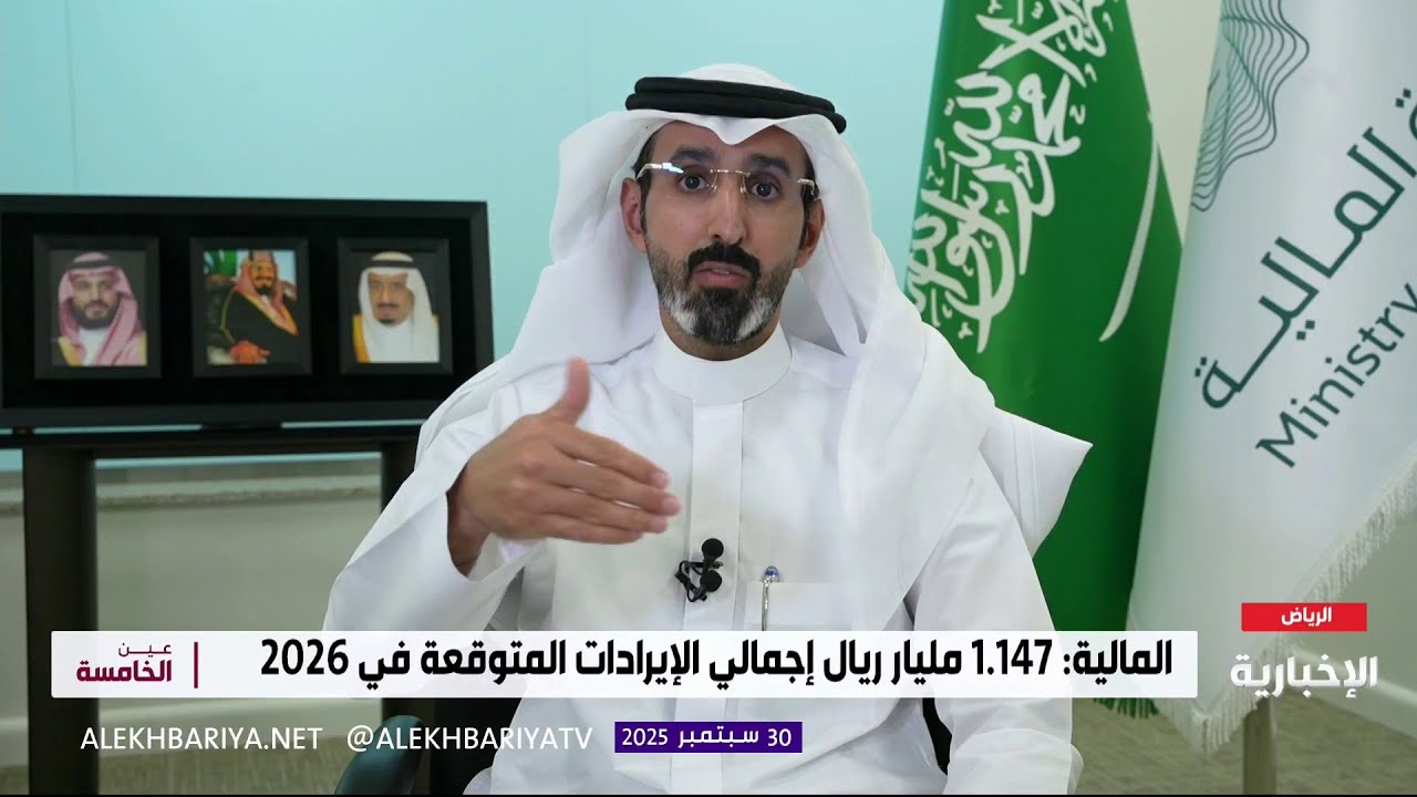 توقعات ميزانية 2026 مع وكيل وزارة المالية للسياسات المالية الكلية