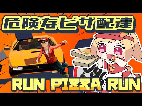 【Run Pizza Run】治安最悪のピザ配達🍕【Vtuber】