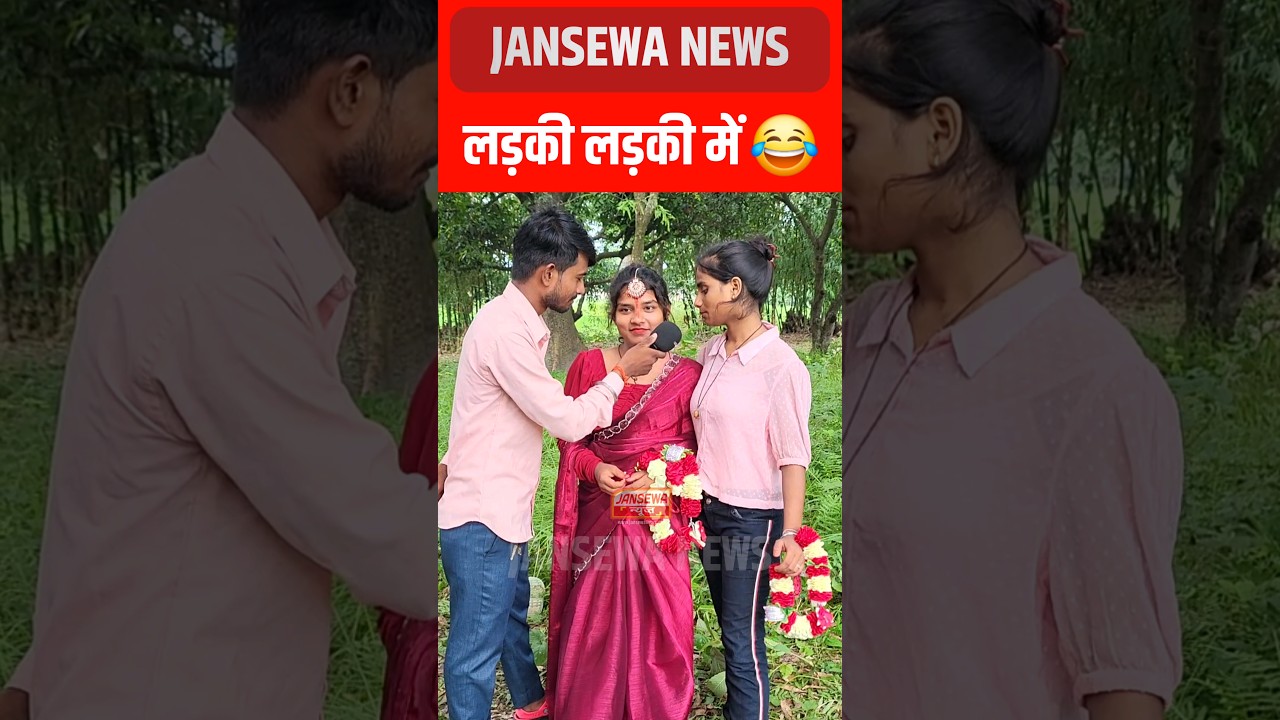 लड़की लड़की में 😂 Jansewa News 