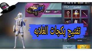 تفتيح بكجات بحظ اصدقائي |ببجي موبيل