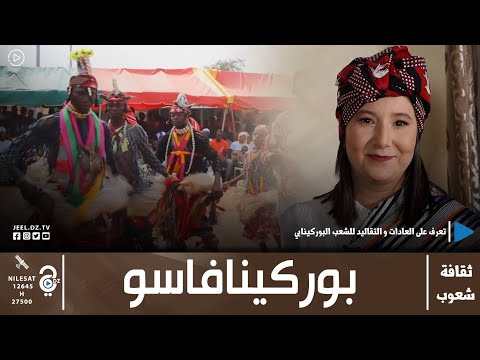 ثقافة شعوب تعرفوا على ثقافة دولة بوركينافاسو في عدد جديد من حصة ثقافة شعوب 