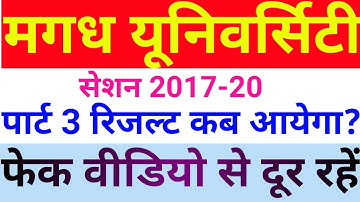 Magadh University part 3 result|mu part 3 ba/bsc/Bcom result latest news|part3 result mu New updates