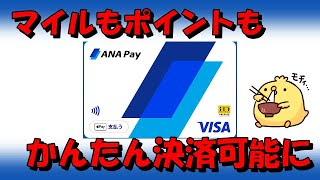 ANA Payがマイルもポイントも簡単に決済利用できる