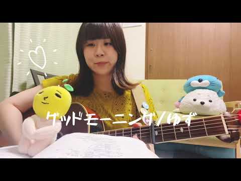 グッドモーニング/ゆず【cover】A-Ka