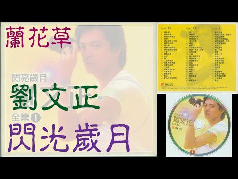 劉文正。蘭花草。閃亮歲月全集1。DISC 1。