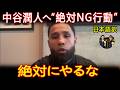 【井上尚弥】ネリが中谷潤人に放った“絶対にやるな”の意味【海外の反応】