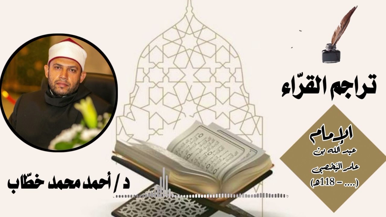 ترجمة الإمام عبد الله ابن عامر، التابعي الشامي، أعلى القراء سندا. د أحمد محمد خطاب