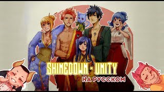 【DERFYT】Shinedown - Unity【Fairy Tail AMV】 НА РУССКОМ