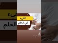 القيء و الإستفراغ و الترجيع في الحبم بشارة حسنة لك تفسيرالأحلام 