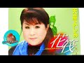 26' 花筏ーHanaikadaー 天童よしみ cover🎤koza!