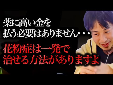 ※僕はこれで克服しました※花粉症で悩んでる人は病院に行く前にこれ試した方がいいですよ。【ひろゆき 切り抜き 論破 ひろゆき切り抜き ひろゆきの部屋 kirinuki ガーシーch 注射 舌下免疫療法】