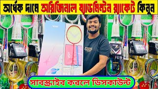 ব্যাডমিন্টন র্যাকেট কিনুন 2025 Badminton Racket Price in Bangladesh 2025