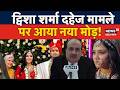 Twisha Dowry Case Update: ट्विशा शर्मा दहेज मामले पर आया बड़ा मोड़! | Re- Postmortem | N18V