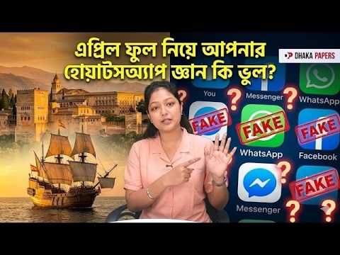এপ্রিল ফুল নিয়ে আপনার হোয়াটসঅ্যাপ জ্ঞান কি ভুল | April Fool History | Insider Briefs