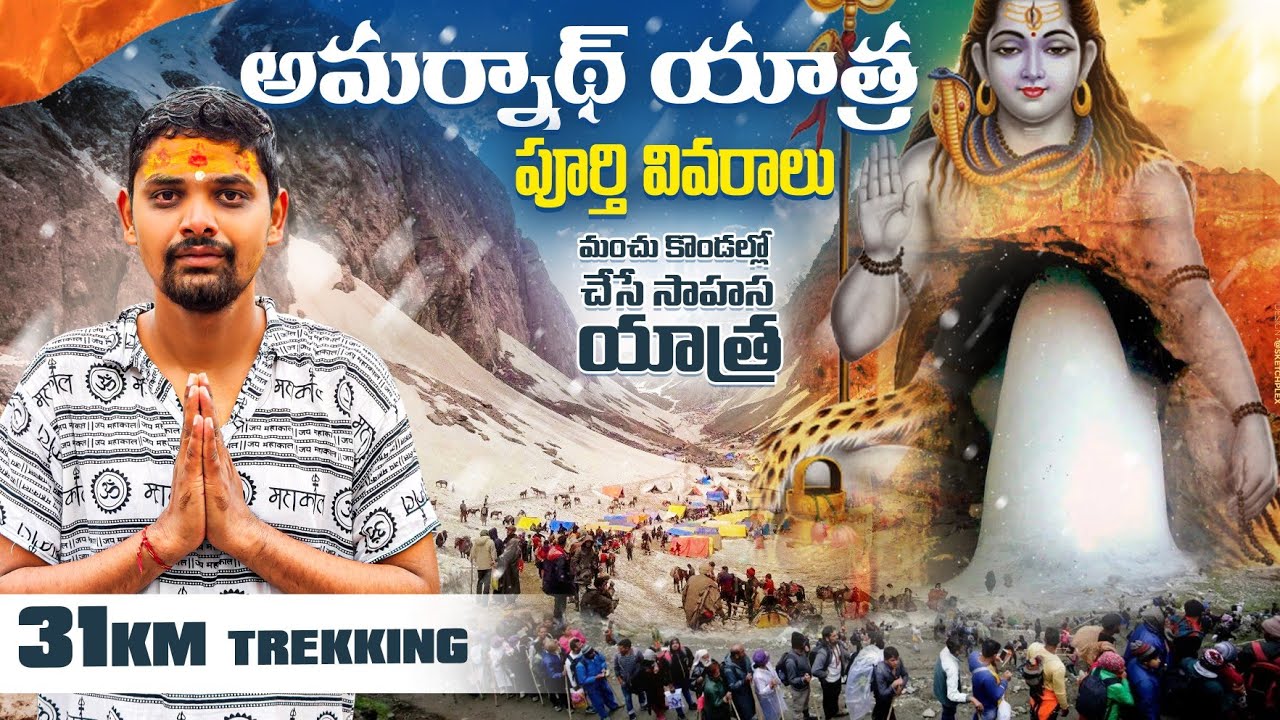 Amarnath Yatra 2025 | Amarnath Yatra full trip details | Pahalgam to Amarnath