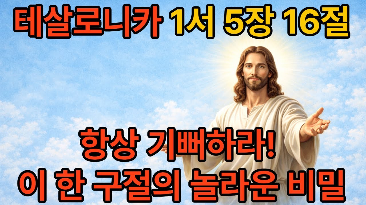 테살로니카 1서 5장 16절은 매우 짧지만 신앙의 핵심을 담은 말씀입니다.“항상 기뻐하십시오.”