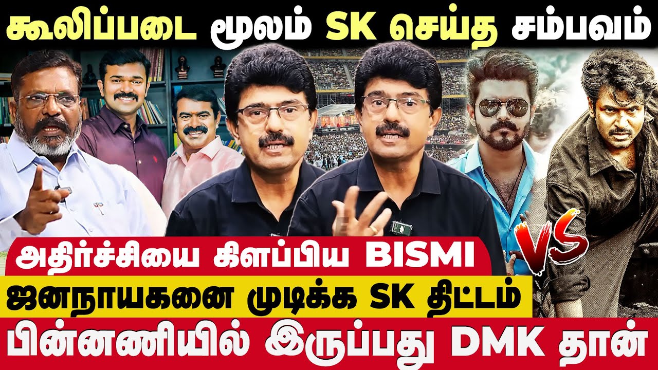 விஜய்யின் ஜனநாயகன் படத்தை காலி செய்யா SK & DMK போட்ட Shocking plan 😱 - Journalist Bismi Interview