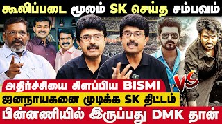Download Lagu விஜய்யின் ஜனநாயகன் படத்தை காலி செய்யா SK \u0026 DMK போட்ட Shocking plan 😱 - Journalist Bismi Interview MP3