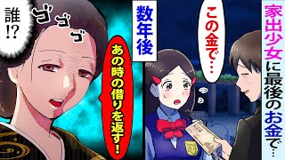 【漫画】見知らぬ家出少女に社畜な俺が1万円を恵んだ「いいから持っていけ！」少女「必ず返します」→数年後、思わぬ人物がお礼参りに…【マンガ動画】