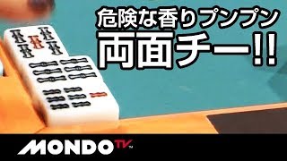 危険な臭いプンプン!!両面チー!!
