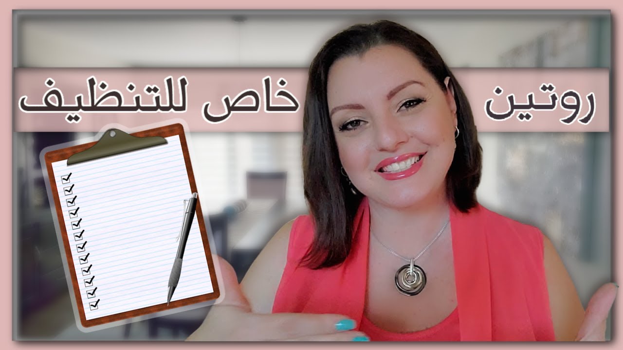 CUSTOM ROUTINE📅📅 كيف تعمل روتين تنظيف يومي وأسبوعي خاص ببيتك يناسب المرأة العاملة و ربة البيت