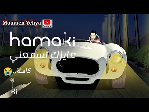 حماقي أغنية عايزك تسمعني ٢٠٢١ كاملة حلوة ولا أية