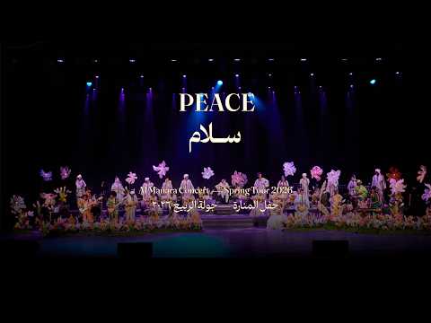 Salam - Peace | سلام | AlManara Theatre | CAIRO | AlMultaqa أحمد شمه | أوركسترا الملتقى