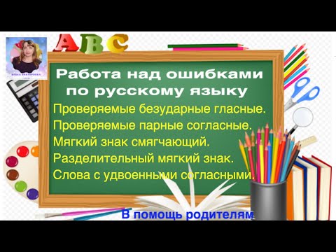 Работа над ошибками по русскому языку в 1 и во 2 классе. Инструкции, образцы, повторение правил.