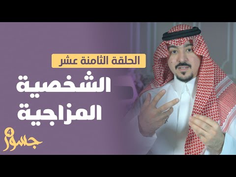 جسور4 تحليل الشخصيات الحلقة 18 الشخصية المزاجية تقديم المستشار محمد الخالدي