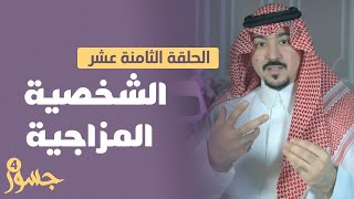 جسور4 : "تحليل الشخصيات " الحلقة 18 | الشخصية المزاجية | تقديم المستشار محمد الخالدي